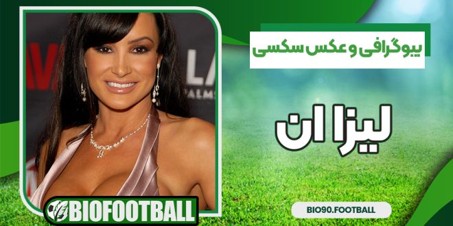 بیوگرافی و عکس سکسی لیزا ان پورن