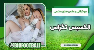 بیوگرافی و عکس های سکسی الکسیس تگزاس