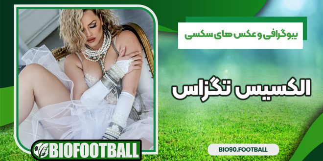 بیوگرافی و عکس های سکسی الکسیس تگزاس