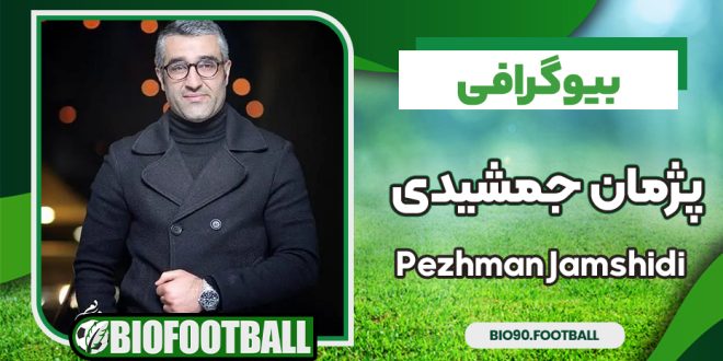 بیوگرافی پژمان جمشیدی – Pezhman Jamshidi