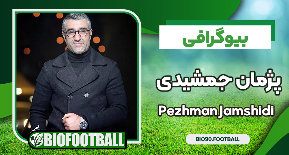 بیوگرافی پژمان جمشیدی – Pezhman Jamshidi بیوگرافی پژمان جمشیدی – Pezhman Jamshidi