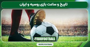 تاریخ و ساعت بازی روسیه و ایران