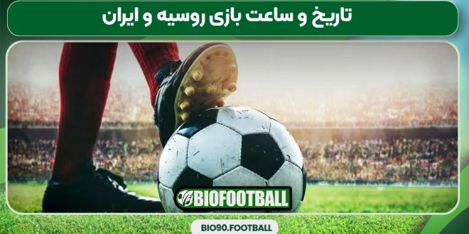 تاریخ و ساعت بازی روسیه و ایران