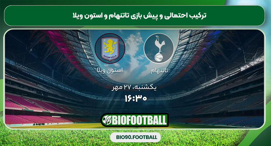 ترکیب احتمالی و پیش بازی تاتنهام و استون ویلا