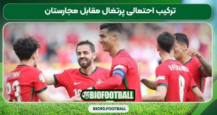 ترکیب احتمالی پرتغال مقابل مجارستان