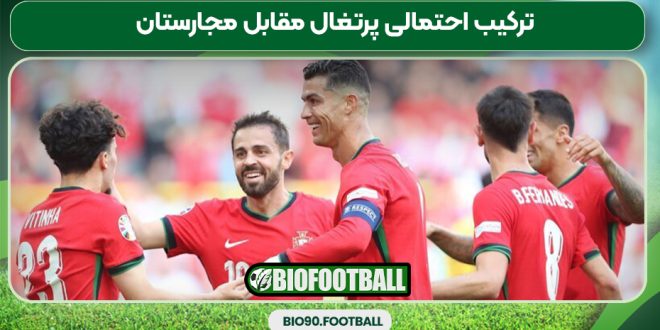 ترکیب احتمالی پرتغال مقابل مجارستان