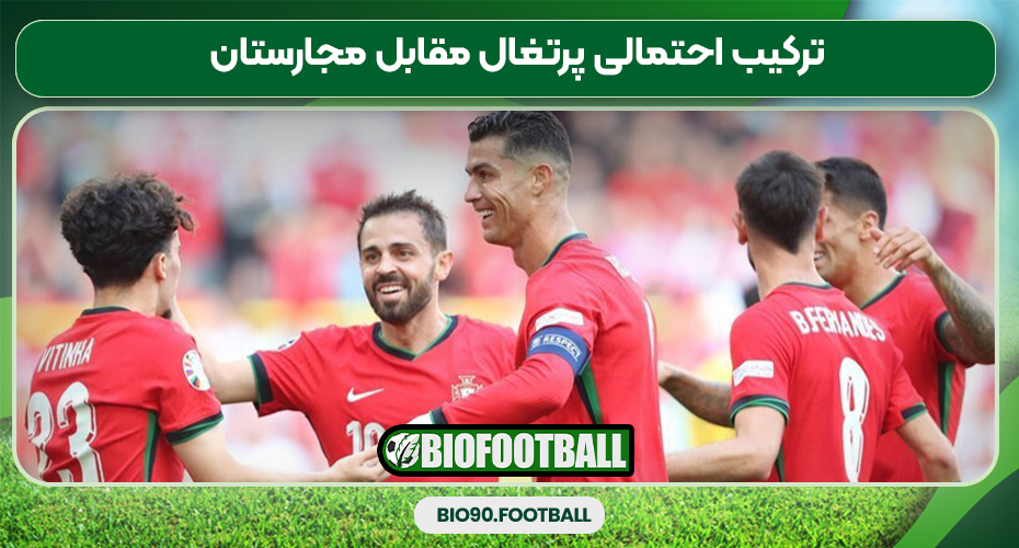 ترکیب احتمالی پرتغال مقابل مجارستان ترکیب احتمالی پرتغال مقابل مجارستان