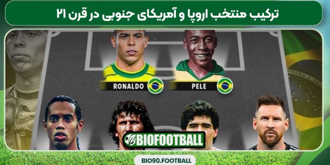 ترکیب منتخب اروپا و آمریکای جنوبی در قرن ۲۱