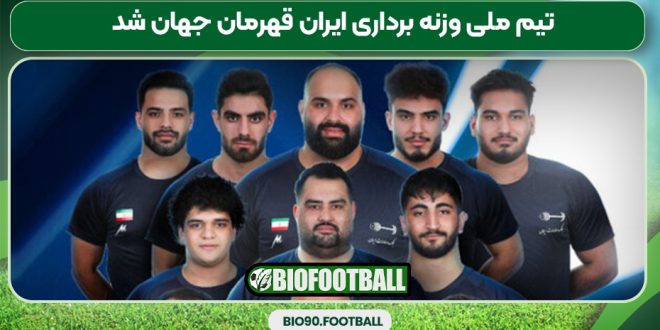 تیم ملی وزنه برداری ایران قهرمان جهان شد