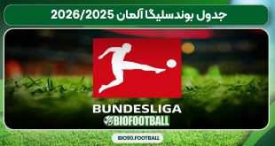 جدول بوندسلیگا آلمان 2025/2026