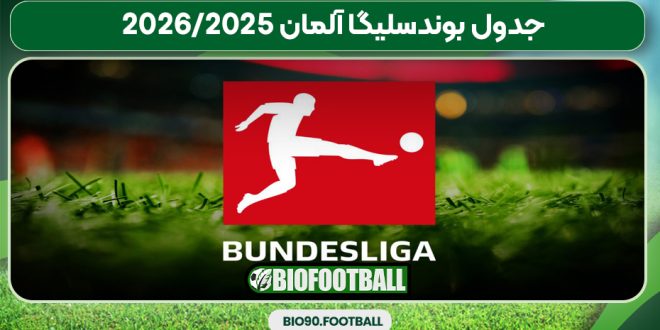 جدول بوندسلیگا آلمان 2025/2026