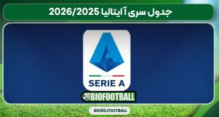 جدول سری آ ایتالیا 2025/2026