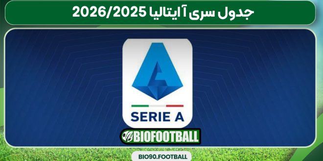 جدول سری آ ایتالیا 2025/2026