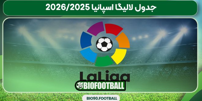 جدول لالیگا اسپانیا 2025/2026
