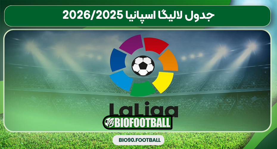 جدول لالیگا اسپانیا 2025/2026