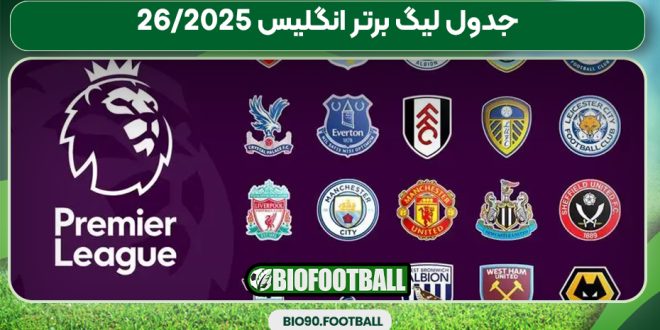 جدول لیگ برتر انگلیس 2025/26
