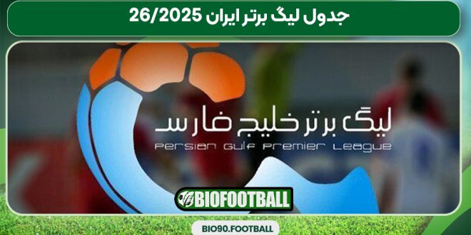 جدول لیگ برتر ایران 2025/26