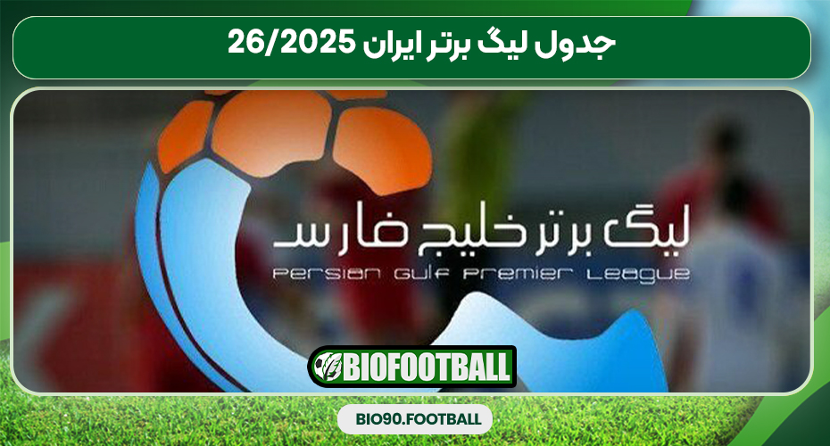 جدول لیگ برتر ایران 2025/26 جدول لیگ برتر ایران 2025/26