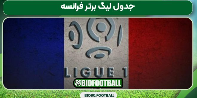 جدول لیگ برتر فرانسه
