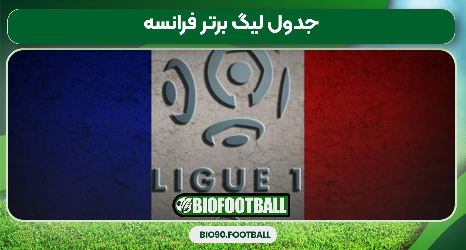 جدول لیگ برتر فرانسه