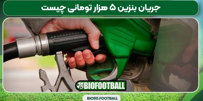 جریان بنزین ۵ هزار تومانی چیست
