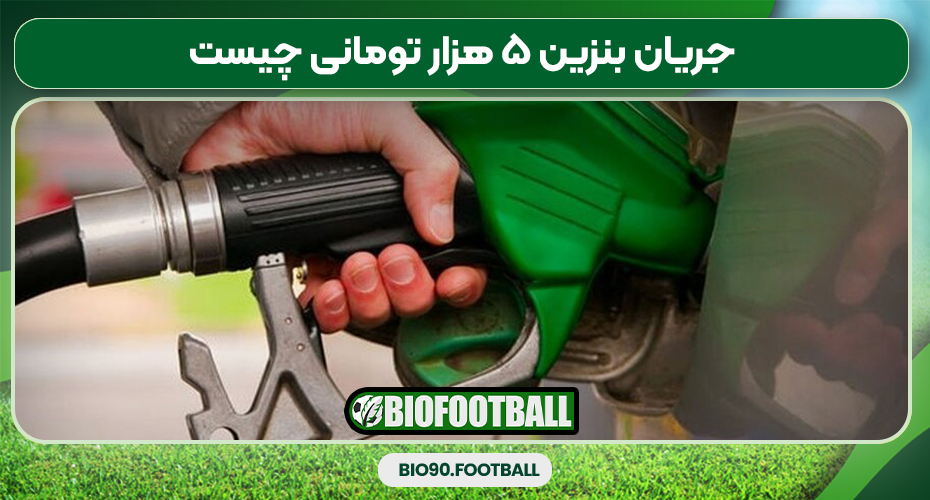جریان بنزین ۵ هزار تومانی چیست جریان بنزین ۵ هزار تومانی چیست
