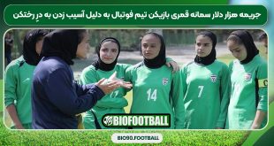 جریمه هزار دلار سمانه قمری بازیکن تیم فوتبال به دلیل آسیب زدن به درِ رختکن