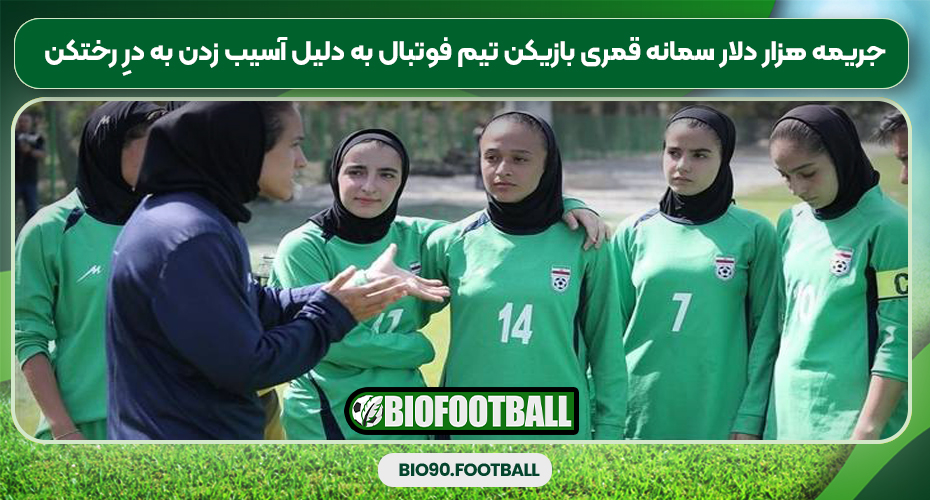 جریمه هزار دلار سمانه قمری بازیکن تیم فوتبال به دلیل آسیب زدن به درِ رختکن جریمه هزار دلار سمانه قمری بازیکن تیم فوتبال به دلیل آسیب زدن به درِ رختکن