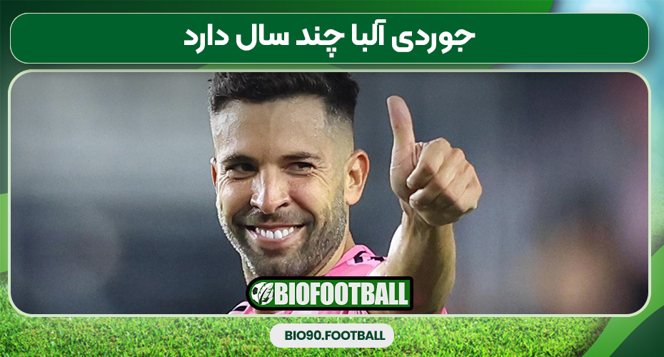 جوردی آلبا چند سال دارد