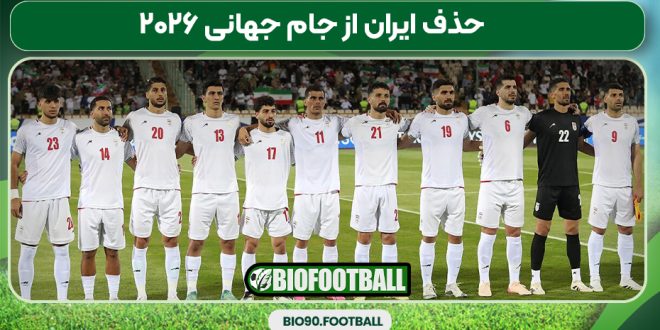 حذف ایران از جام جهانی ۲۰۲۶
