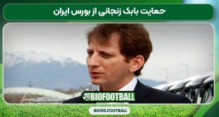 حمایت بابک زنجانی از بورس ایران