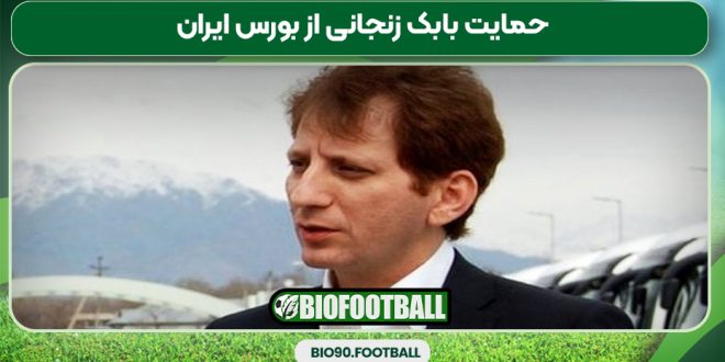 حمایت بابک زنجانی از بورس ایران