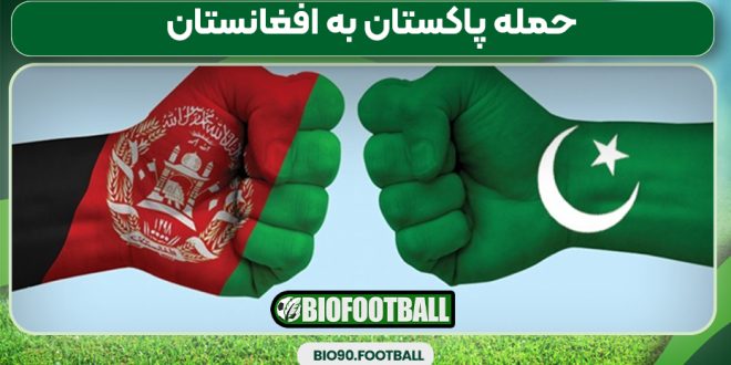 حمله پاکستان به افغانستان