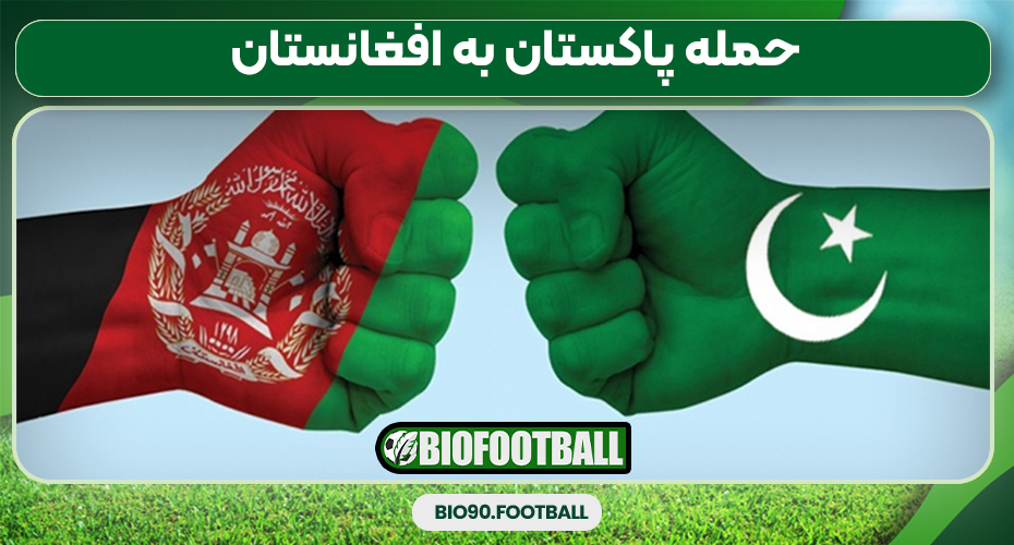 حمله پاکستان به افغانستان حمله پاکستان به افغانستان