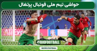 حواشی تیم ملی فوتبال پرتغال