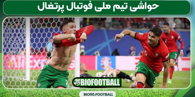 حواشی تیم ملی فوتبال پرتغال