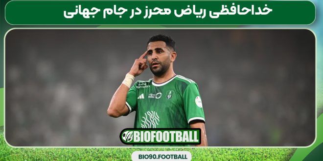 خداحافظی ریاض محرز در جام جهانی