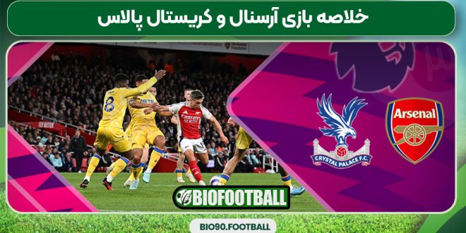 خلاصه بازی آرسنال و کریستال پالاس