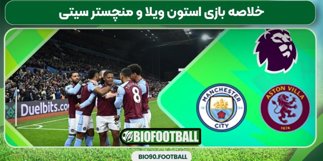 خلاصه بازی استون ویلا و منچستر سیتی