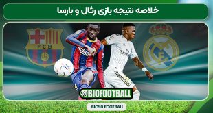 خلاصه نتیجه بازی رئال و بارسا