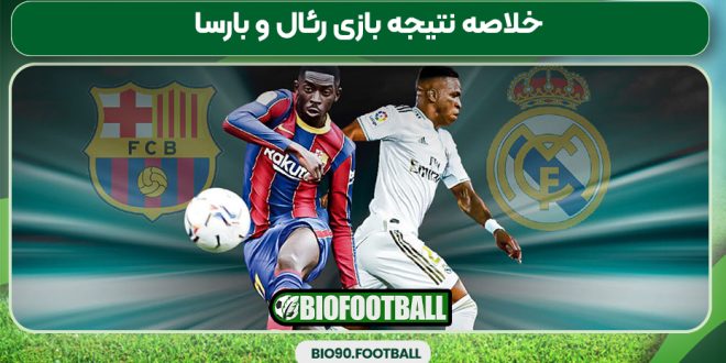 خلاصه نتیجه بازی رئال و بارسا