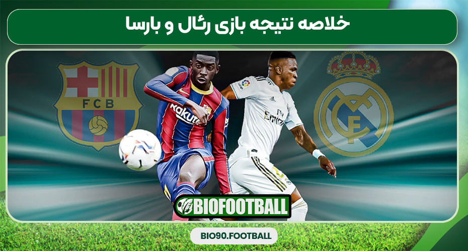خلاصه نتیجه بازی رئال و بارسا