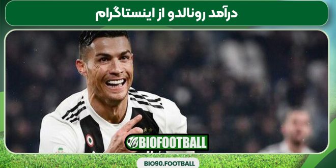 درآمد رونالدو از اینستاگرام