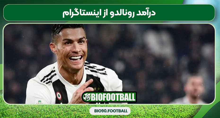 درآمد رونالدو از اینستاگرام درآمد رونالدو از اینستاگرام