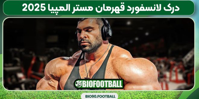 درک لانسفورد قهرمان مستر المپیا ۲۰۲۵