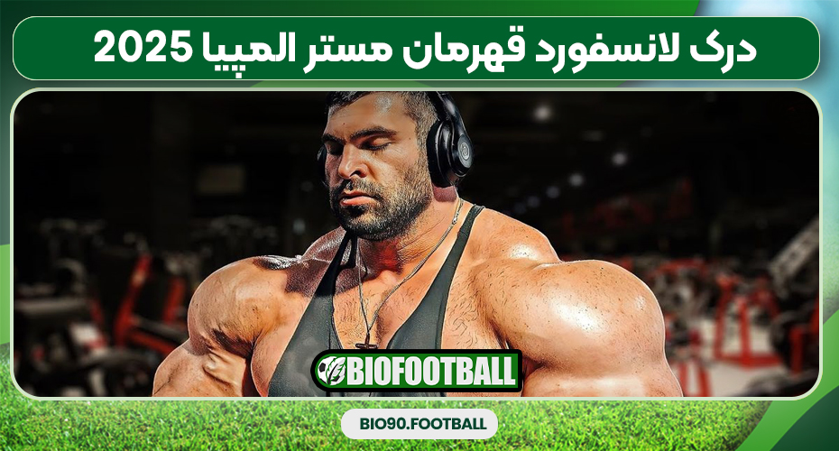 درک لانسفورد قهرمان مستر المپیا ۲۰۲۵