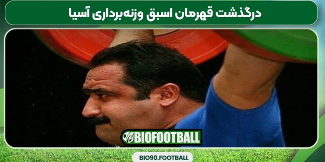 درگذشت قهرمان اسبق وزنه‌برداری آسیا