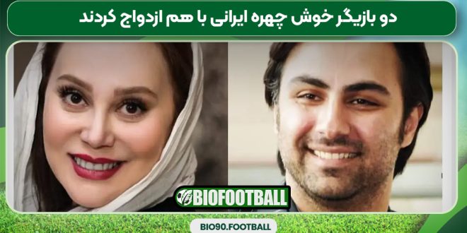 دو بازیگر خوش چهره ایرانی با هم ازدواج کردند