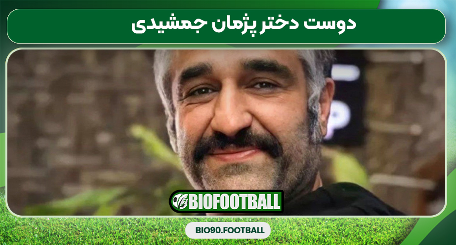 دوست دختر پژمان جمشیدی دوست دختر پژمان جمشیدی