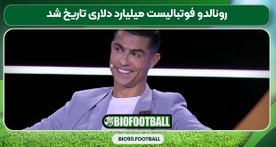 رونالدو فوتبالیست میلیارد دلاری تاریخ شد